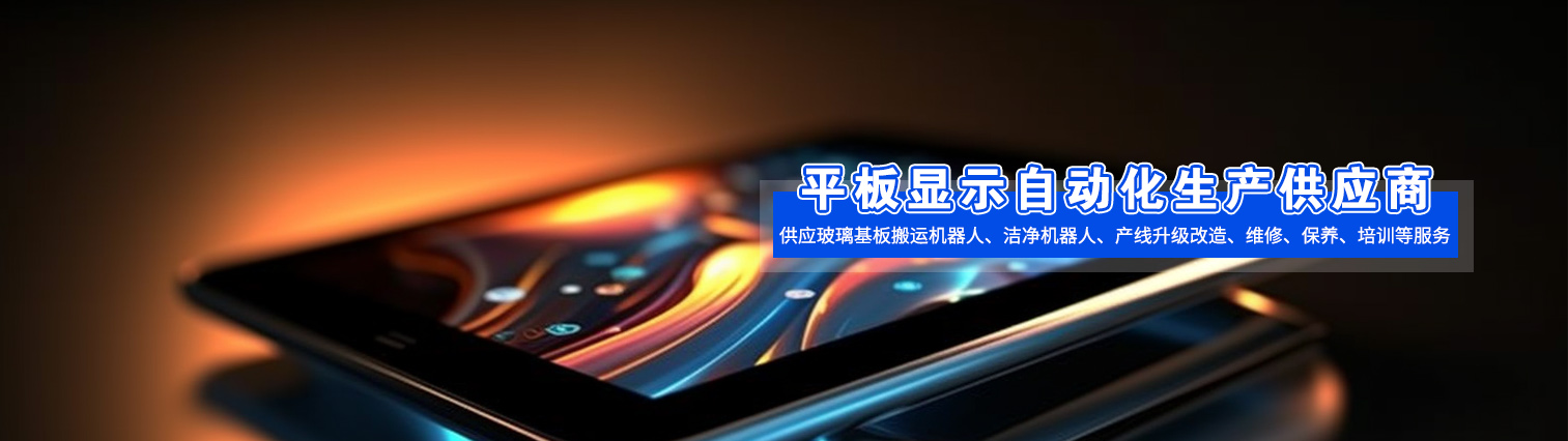 液晶生產(chǎn)設備一站式服務商